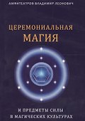 Церемониальная магия и предметы силы в магических культурах - 0