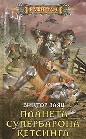Планета супербарона Кетсинга
