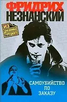 Самоубийство по заказу