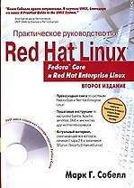 Практическое руководство по Red Hat Linux: Fedora Core и Red Enterprise Linux. 2-е изд.