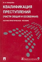 Квалификация преступлений (части Общая и Особенная): научно-практическое пособие.