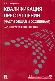 Квалификация преступлений (части Общая и Особенная): научно-практическое пособие.