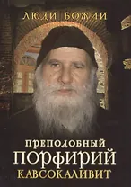 Преподобный Порфирий Кавсокаливит