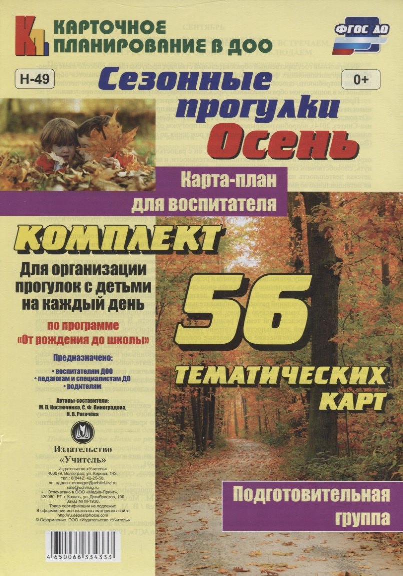 

Сезонные прогулки "Осень". Карта-план для воспитателя. Подготовительная группа: комплект из 56 тематических карт. ФГОС ДО