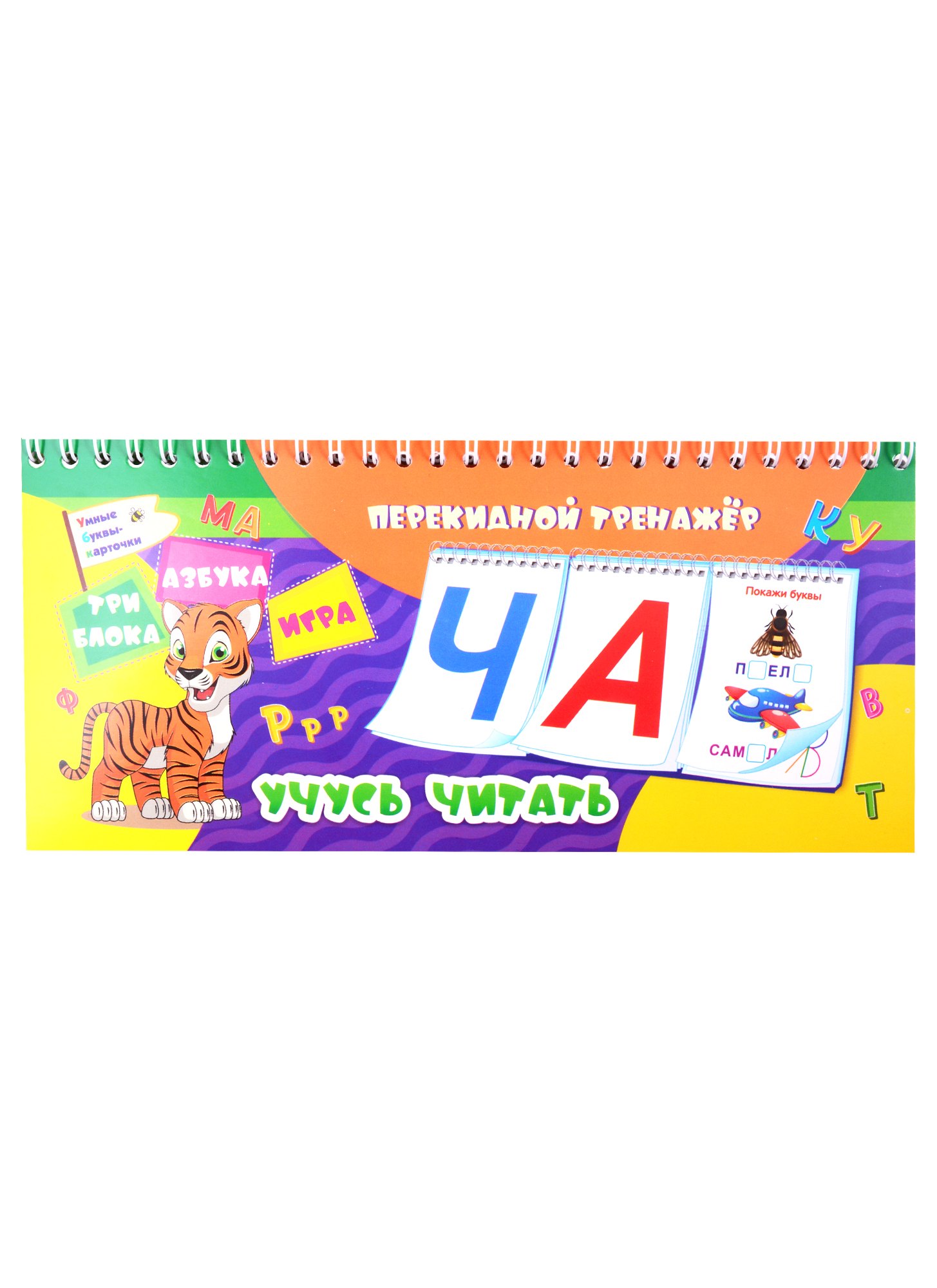 

Перекидной тренажер. Учусь читать