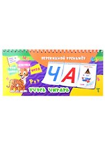 Перекидной тренажер. Учусь читать