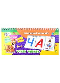 Перекидной тренажер. Учусь читать