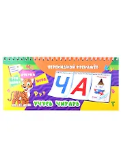 Перекидной тренажер. Учусь читать