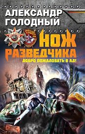 Нож разведчика. Добро пожаловать в ад!