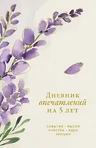  Дневник впечатлений на 5 лет: 5 строчек в день (мини)