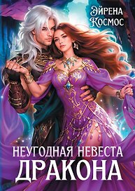 Неугодная невеста Дракона