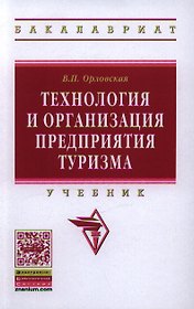 Технология и организация предприятия туризма: Учебник