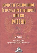 Конституционное (государственное) право России: Учебник, 2-е изд., доп. и перераб.(изд:2)