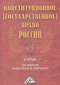 Конституционное (государственное) право России: Учебник, 2-е изд., доп. и перераб.(изд:2)