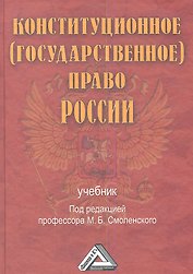 Конституционное (государственное) право России: Учебник, 2-е изд., доп. и перераб.(изд:2)