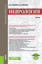 Неврология. Учебник