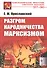 Разгром народничества марксизмом - 0
