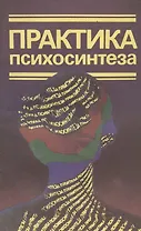 Практика психосинтеза: Упражнения, направленные на развитие личности и достижение духовного роста