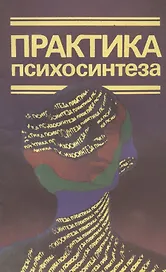 Практика психосинтеза: Упражнения, направленные на развитие личности и достижение духовного роста