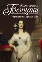 Украденный бриллиант : роман