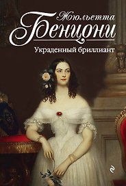 Украденный бриллиант : роман