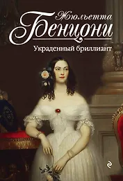 Украденный бриллиант : роман