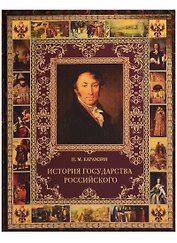 История Государства Российского