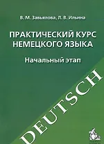 Практический курс немецкого языка. Начальный этап: учебное издание. -10-е изд., испр. и перераб.