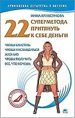 22 суперметода притянуть к себе деньги, чтобы блистать, чтобы наслаждаться жизнью, чтобы получить все, что хочешь