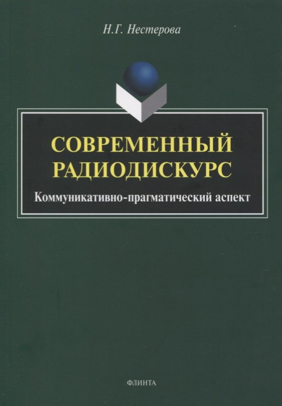 

Современный радиодискурс. Коммуникативно-прагматический аспект. Монография