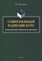 Современный радиодискурс. Коммуникативно-прагматический аспект. Монография