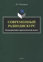 Современный радиодискурс. Коммуникативно-прагматический аспект. Монография