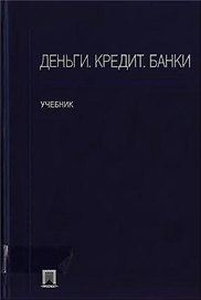 Деньги, кредит, банки: Учебник