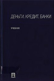 Деньги, кредит, банки: Учебник