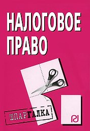 Налоговое право: Шпаргалка /разрезная/. 3-е изд.