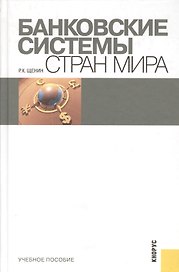 Банковские системы стран мира