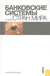 Банковские системы стран мира