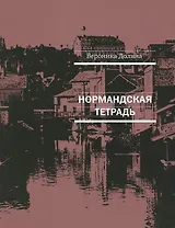 Нормандская тетрадь