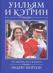 Уильям и Кэтрин. Их жизнь, их свадьба