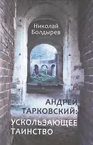 Андрей Тарковский ускользающее таинство (Болдырев)