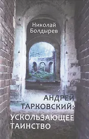 Андрей Тарковский ускользающее таинство (Болдырев)