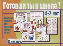 Готов ли ты к школе Память Тест. зад. для проверки знаний у детей (5-7л.) (ЗвК) (папка)