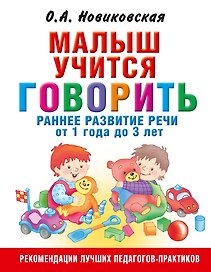 Малыш учится говорить. Раннее развитие речи от 1 года до 3 лет