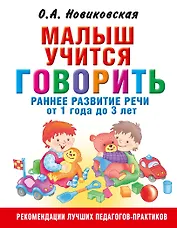 Малыш учится говорить. Раннее развитие речи от 1 года до 3 лет
