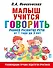 Малыш учится говорить. Раннее развитие речи от 1 года до 3 лет - 0