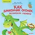 Как дракончик Огонёк исправлял ошибки. Раскраска с героями - внутри под QR-кодом! Полезные сказки - 0