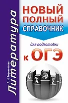 ОГЭ. Литература. Новый полный справочник для подготовки к ОГЭ