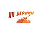 Наклейка оформительская. На Берлин! 320х170 мм. 9-99-0001. -Россия: Миленд, (Мир декора). 9-99-0001 400967