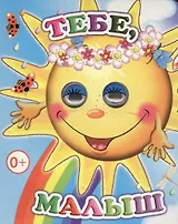 Тебе, малыш