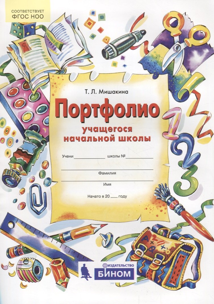 

Портфолио учащегося начальной школы. + 4 конверта. ФГОС